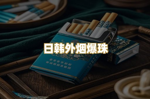 日韩外烟爆珠