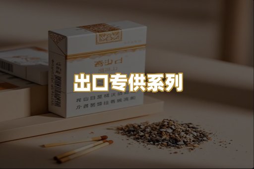 出口专供系列