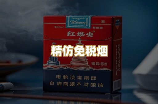 精仿免税烟